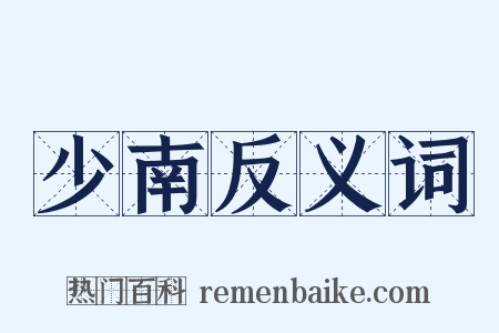 少南反义词是什么意思的图片